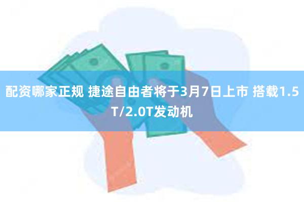 配资哪家正规 捷途自由者将于3月7日上市 搭载1.5T/2.0T发动机