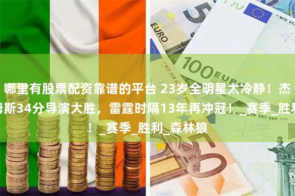 哪里有股票配资靠谱的平台 23岁全明星太冷静！杰伦·威廉姆斯34分导演大胜，雷霆时隔13年再冲冠！_赛季_胜利_森林狼