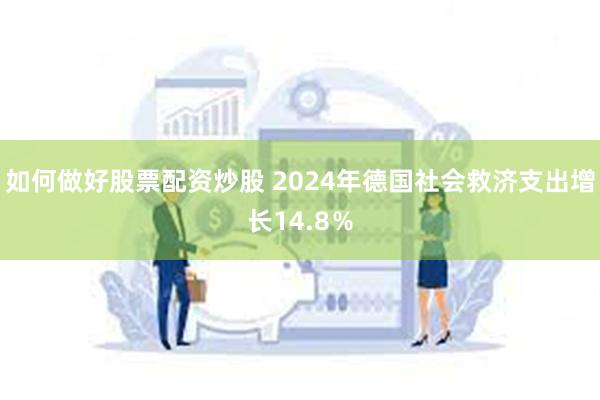 如何做好股票配资炒股 2024年德国社会救济支出增长14.8％